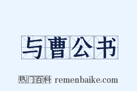 与曹公书是什么意思的图片